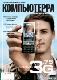 Журнал «Компьютерра» № 24 от 27 июня 2006 года - Компьютерра