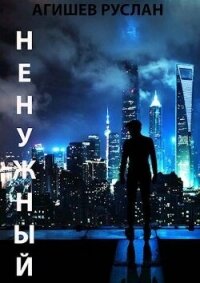 Ненужный. Начало пути (СИ) - Агишев Руслан