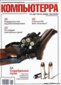 Журнал «Компьютерра» № 29 от 15 августа 2006 года - Компьютерра
