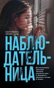 Наблюдательница - Эрикссон Каролина