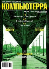 Журнал «Компьютерра» № 30 от 22 августа 2006 года - Компьютерра
