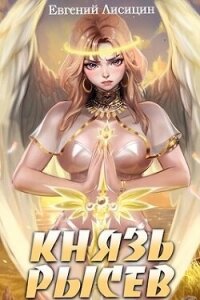 Князь Рысев 3 (СИ) - Лисицин Евгений