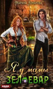Я у мамы зельевар. Книга 1 - Комарова Марина