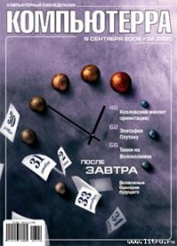 Журнал «Компьютерра» № 32 от 5 сентября 2006 года - Компьютерра