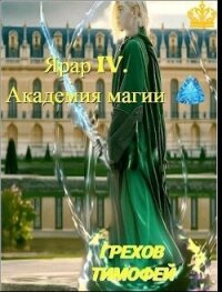 Академия магии (СИ) - Грехов Тимофей