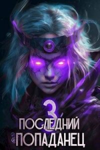 Последний попаданец 3 (СИ) - Зубов Константин