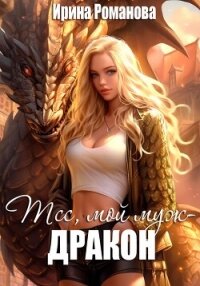 Тсс, мой муж – дракон! - Романова Ирина