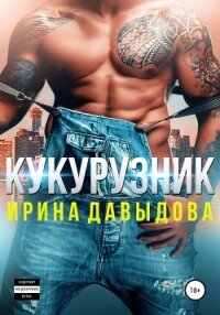 Кукурузник - Давыдова Ирина