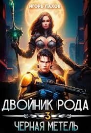 Двойник Рода. Черная метель (СИ) - Лахов Игорь