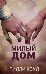 Милый дом (ЛП) - Коул Тилли