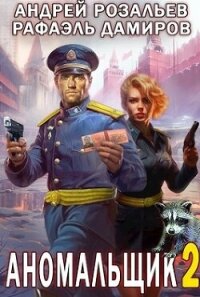 Аномальщик 2 (СИ) - Розальев Андрей