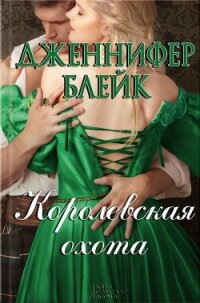 Королевская охота - Блейк Дженнифер