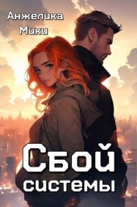 Сбой системы (СИ) - Мики Анжелика