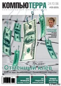 Журнал «Компьютерра» № 39 от 24 октября 2006 года - Компьютерра
