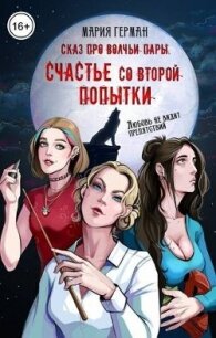 Сказ про волчьи пары. Счастье со второй попытки (СИ) - Герман Мария