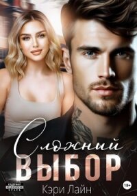 Сложный выбор - Лайн Кэри