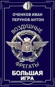 Большая игра (СИ) - Оченков Иван Валерьевич