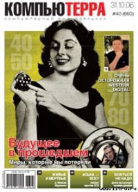 Журнал «Компьютерра» № 40 от 31 октября 2006 года - Компьютерра