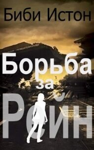 Борьба за Рейн - Истон Биби