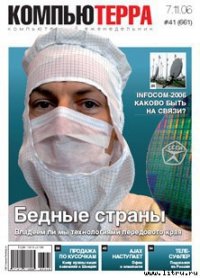 Журнал «Компьютерра» № 41 от 07 ноября 2006 года - Компьютерра