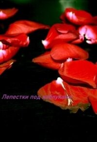 Лепестки под каблуками (СИ) - "Awelina"