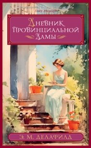 Дневник провинциальной дамы - Делафилд Э. М.