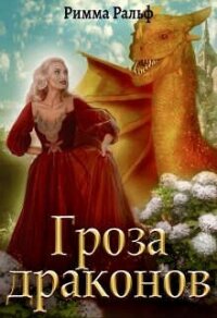 Гроза драконов (СИ) - Ральф Римма