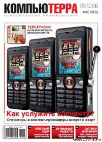 Журнал «Компьютерра» № 45 от 05 декабря 2006 года - Компьютерра