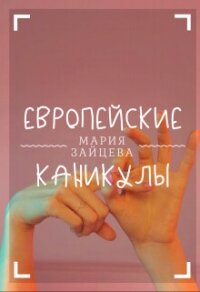 Европейские каникулы (СИ) - Зайцева Мария