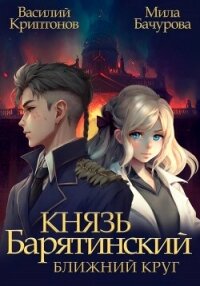 Князь Барятинский. Ближний Круг - Криптонов Василий