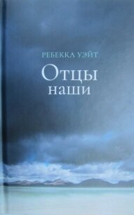 Отцы наши - Уэйт Ребекка