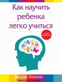 Как научить ребенка легко учиться - Уиллис Джуди