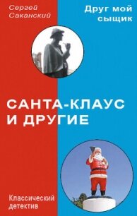 Санта-Клаус и другие - Саканский Сергей Юрьевич