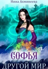 Софья. Другой мир - Ахминеева Нина