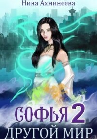 Софья. Другой мир 2 - Ахминеева Нина