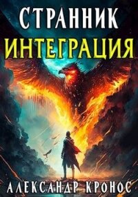 Интеграция (СИ) - Кронос Александр