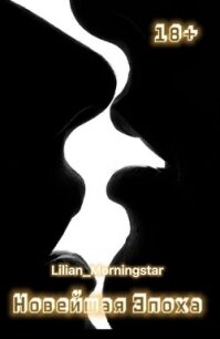 Новейшая эпоха (СИ) - "Lilian_Morningstar"