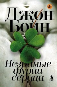 Незримые фурии сердца - Бойн Джон