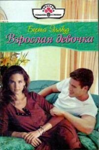Взрослая девочка - Эллвуд Берта