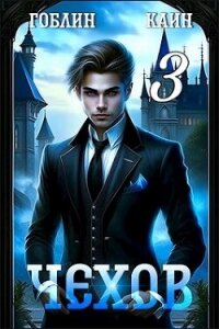 Чехов книга 3 (СИ) - "Гоблин - MeXXanik"