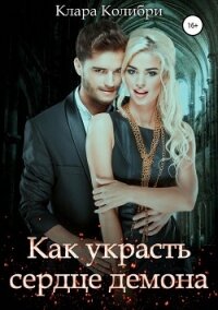 Как украсть сердце демона (СИ) - Колибри Клара