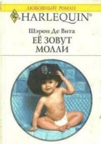 Её зовут Молли - Де Вита Шэрон