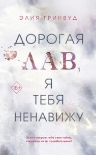 Дорогая Лав, я тебя ненавижу - Гринвуд Элия