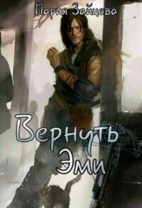 Вернуть Эми (СИ) - Зайцева Мария