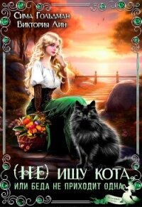 (Не) ищу кота, или Беда не приходит одна (СИ) - Гольдман Сима