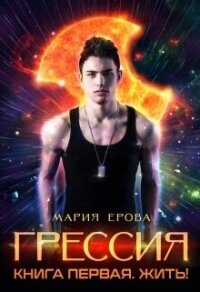 Жить&#33; (СИ) - Ерова Мария