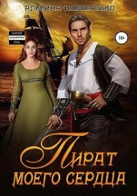 Пират моего сердца (СИ) - Новохатько Альбина