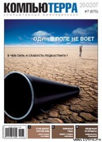 Журнал «Компьютерра» № 7 от 20 февраля 2007 года - Компьютерра