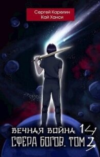 Сфера Богов. Том 3 (СИ) - Карелин Сергей Витальевич