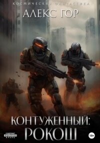 РОКОШ (СИ) - Гор Алекс